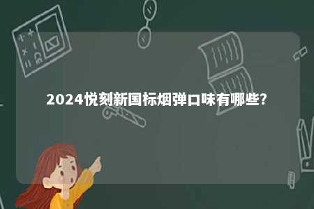 2024悦刻新国标烟弹口味有哪些？ 